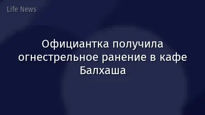 Официантка получила огнестрельное ранение в кафе Балхаша