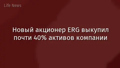 Новый акционер ERG выкупил почти 40% активов компании