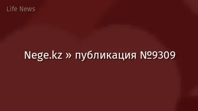 Nege.kz » публикация №9309