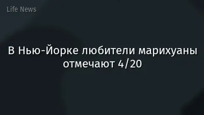 В Нью-Йорке любители марихуаны отмечают 4/20