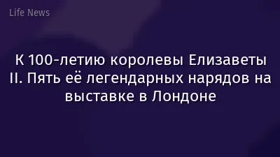 К 100-летию королевы Елизаветы II. Пять её легендарных нарядов на выставке в Лондоне