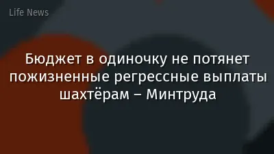 Бюджет в одиночку не потянет пожизненные регрессные выплаты шахтёрам – Минтруда