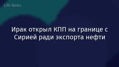 Ирак открыл КПП на границе с Сирией ради экспорта нефти
