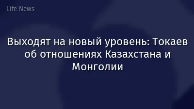 Выходят на новый уровень: Токаев об отношениях Казахстана и Монголии