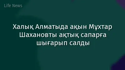 Халық Алматыда ақын Мұхтар Шахановты ақтық сапарға шығарып салды