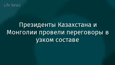 Президенты Казахстана и Монголии провели переговоры в узком составе