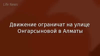 Движение ограничат на улице Онгарсыновой в Алматы