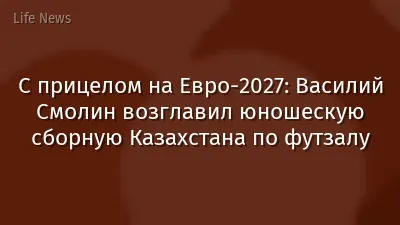 С прицелом на Евро-2027: Василий Смолин возглавил юношескую сборную Казахстана по футзалу