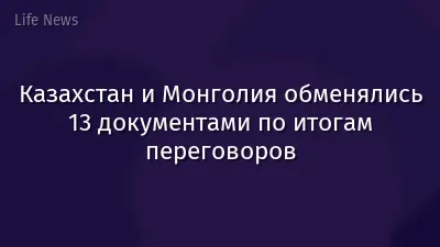 Казахстан и Монголия обменялись 13 документами по итогам переговоров