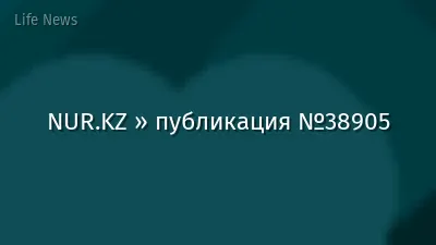 NUR.KZ » публикация №38905