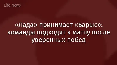 «Лада» принимает «Барыс»: команды подходят к матчу после уверенных побед
