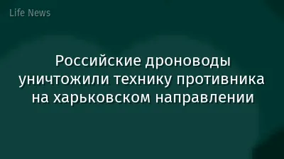 Российские дроноводы уничтожили технику противника на харьковском направлении