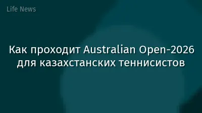 Как проходит Australian Open-2026 для казахстанских теннисистов