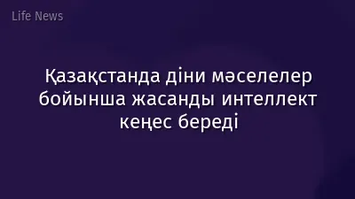 Қазақстанда діни мәселелер бойынша жасанды интеллект кеңес береді