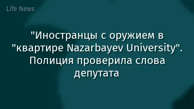 "Иностранцы с оружием в "квартире Nazarbayev University". Полиция проверила слова депутата
