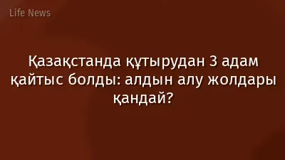 Қазақстанда құтырудан 3 адам қайтыс болды: алдын алу жолдары қандай?