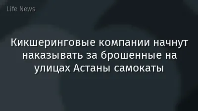 Кикшеринговые компании начнут наказывать за брошенные на улицах Астаны самокаты