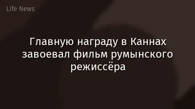 Главную награду в Каннах завоевал фильм румынского режиссёра