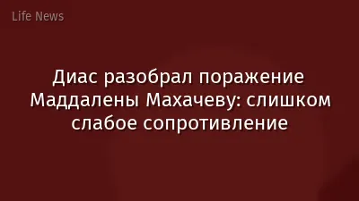 Диас разобрал поражение Маддалены Махачеву: слишком слабое сопротивление