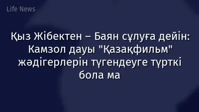 Қыз Жібектен – Баян сұлуға дейін: Камзол дауы "Қазақфильм" жәдігерлерін түгендеуге түрткі бола ма