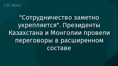 "Сотрудничество заметно укрепляется". Президенты Казахстана и Монголии провели переговоры в расширенном составе