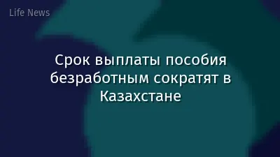 Срок выплаты пособия безработным сократят в Казахстане