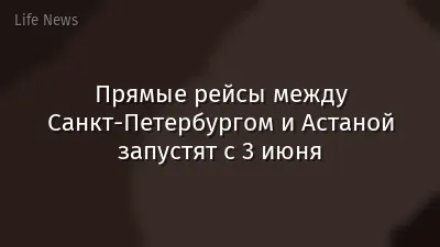 Прямые рейсы между Санкт-Петербургом и Астаной запустят с 3 июня
