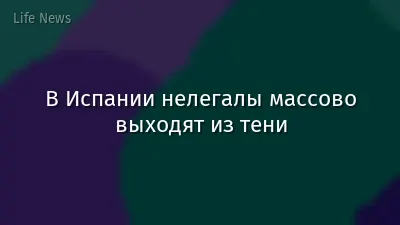 В Испании нелегалы массово выходят из тени