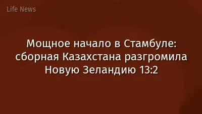 Мощное начало в Стамбуле: сборная Казахстана разгромила Новую Зеландию 13:2