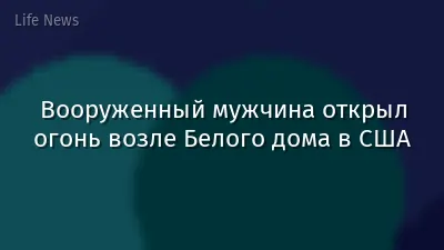 Вооруженный мужчина открыл огонь возле Белого дома в США