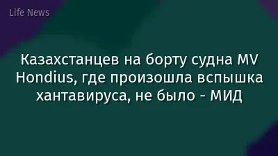 Казахстанцев на борту судна MV Hondius, где произошла вспышка хантавируса, не было - МИД