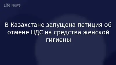 В Казахстане запущена петиция об отмене НДС на средства женской гигиены