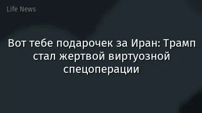 Вот тебе подарочек за Иран: Трамп стал жертвой виртуозной спецоперации