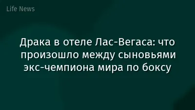 Драка в отеле Лас-Вегаса: что произошло между сыновьями экс-чемпиона мира по боксу