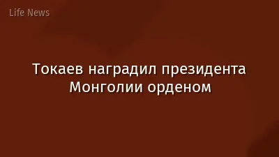 Токаев наградил президента Монголии орденом