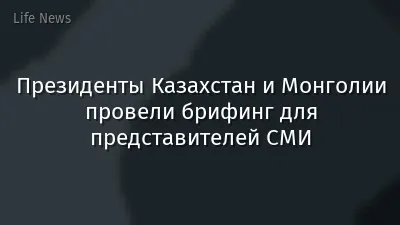 Президенты Казахстан и Монголии провели брифинг для представителей СМИ