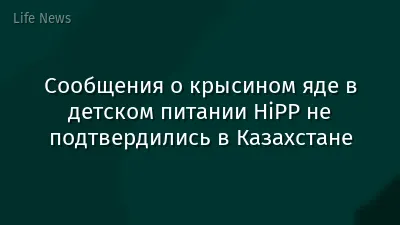 Сообщения о крысином яде в детском питании HiPP не подтвердились в Казахстане