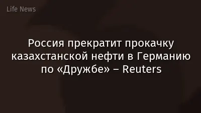 Россия прекратит прокачку казахстанской нефти в Германию по «Дружбе» – Reuters