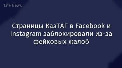 Страницы КазТАГ в Facebook и Instagram заблокировали из-за фейковых жалоб