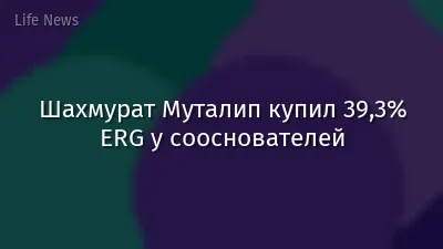 Шахмурат Муталип купил 39,3% ERG у сооснователей