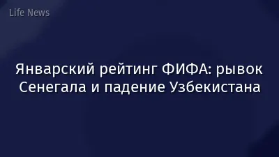 Январский рейтинг ФИФА: рывок Сенегала и падение Узбекистана