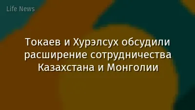 Токаев и Хурэлсух обсудили расширение сотрудничества Казахстана и Монголии