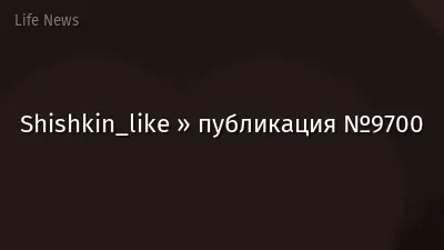 Shishkin_like » публикация №9700