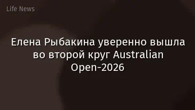 Елена Рыбакина уверенно вышла во второй круг Australian Open-2026