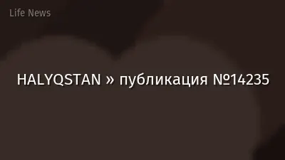 HALYQSTAN » публикация №14235