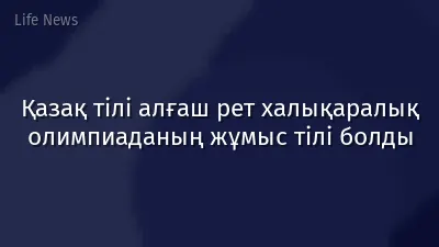 Қазақ тілі алғаш рет халықаралық олимпиаданың жұмыс тілі болды