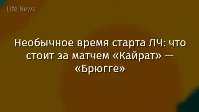 Необычное время старта ЛЧ: что стоит за матчем «Кайрат» — «Брюгге»