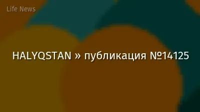 HALYQSTAN » публикация №14125