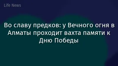 Во славу предков: у Вечного огня в Алматы проходит вахта памяти к Дню Победы