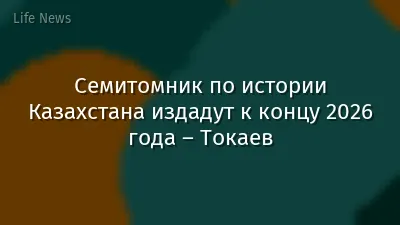 Семитомник по истории Казахстана издадут к концу 2026 года – Токаев